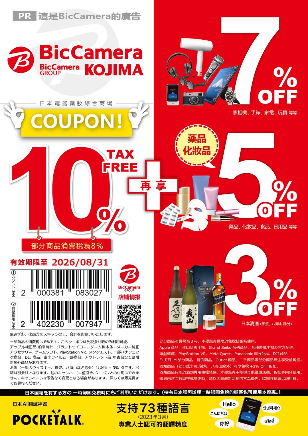 BicCamera優惠券