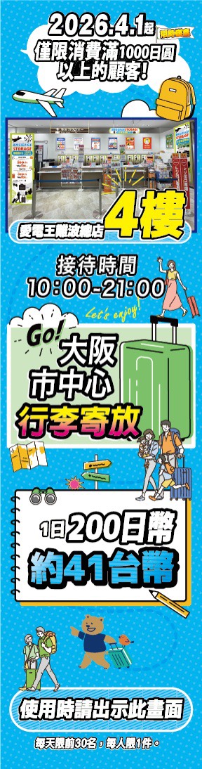 愛電王行李寄放