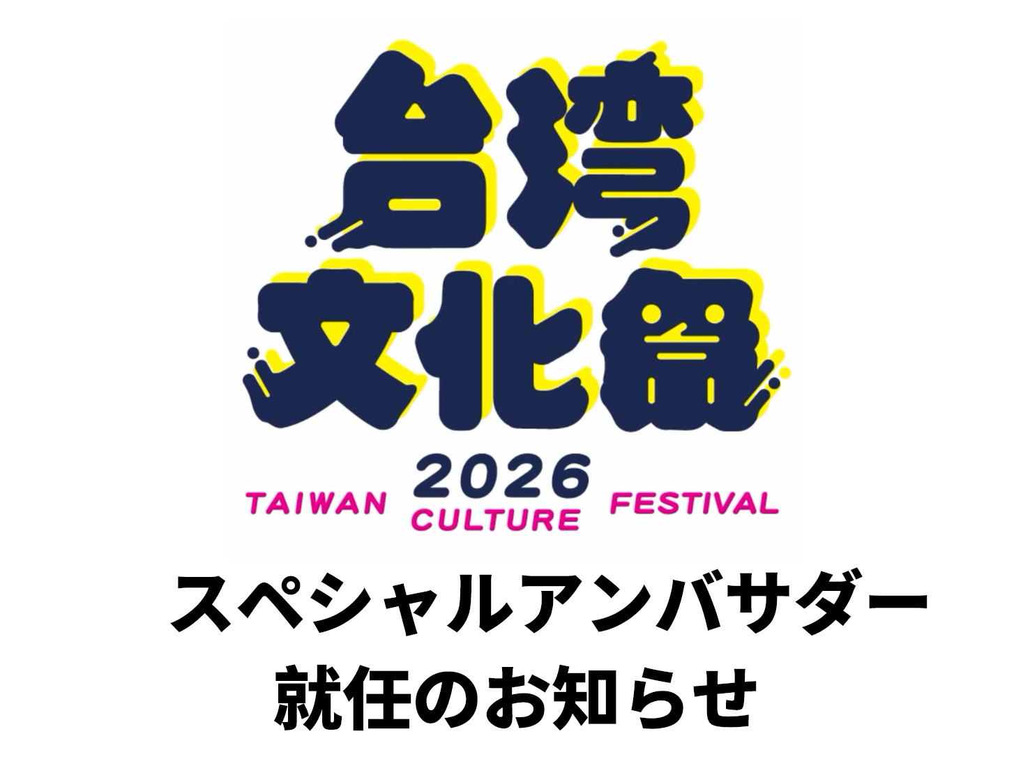 台湾文化祭 2026 スペシャルアンバサダー